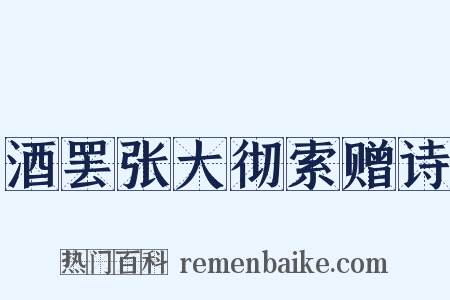 酒罢张大彻索赠诗是什么意思的图片